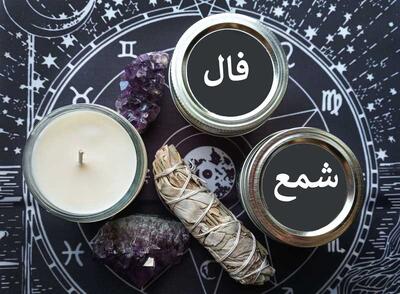 فال شمع روزانه امروز جمعه 2 خرداد 1404/ گره مشکلت باز میشه