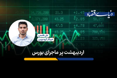 اردیبهشت پرماجرای بورس