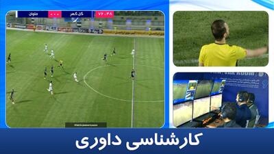 کارشناسی داوری گل گهر - ملوان با مهدی سیدعلی
