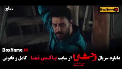 سریال وحشی قسمت۶ / سریال وحشی قسمت۵