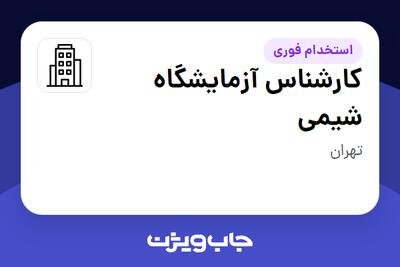 استخدام کارشناس آزمایشگاه شیمی در سازمانی فعال در حوزه تولیدی / صنعتی