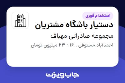 استخدام دستیار باشگاه مشتریان در مجموعه صادراتی مهباف