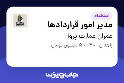 استخدام مدیر امور قراردادها در عمران عمارت پروا
