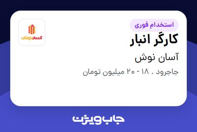 استخدام کارگر انبار - آقا در آسان نوش