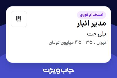 استخدام مدیر انبار در پلی مت