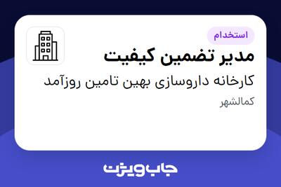 استخدام مدیر تضمین کیفیت در کارخانه داروسازی بهین تامین روزآمد