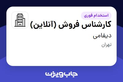 استخدام کارشناس فروش (آنلاین) در دیفامی