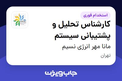 استخدام کارشناس تحلیل و پشتیبانی سیستم در مانا مهر انرژی نسیم