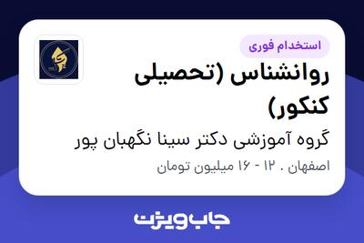 استخدام روانشناس (تحصیلی کنکور) در گروه آموزشی دکتر سینا نگهبان پور