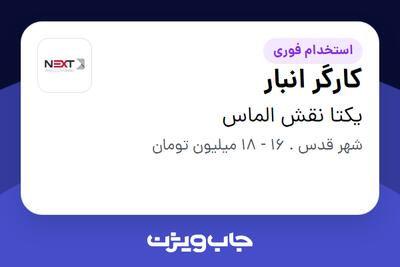 استخدام کارگر انبار - آقا در یکتا نقش الماس