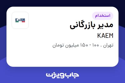 استخدام مدیر بازرگانی در KAEM