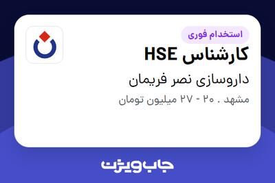 استخدام کارشناس HSE در داروسازی نصر فریمان