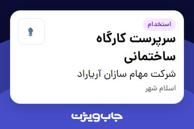 استخدام سرپرست کارگاه ساختمانی - آقا در شرکت مهام سازان آریاراد