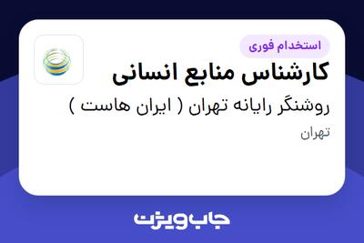 استخدام کارشناس منابع انسانی در روشنگر رایانه تهران ( ایران هاست )
