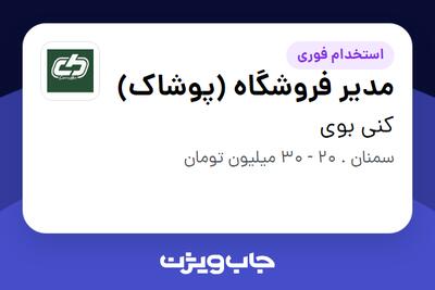 استخدام مدیر فروشگاه (پوشاک) در کنی بوی
