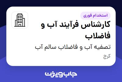 استخدام کارشناس فرآیند آب و فاضلاب در تصفیه آب و فاضلاب سالم آب