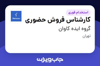 استخدام کارشناس فروش حضوری - خانم در گروه ایده کاوان