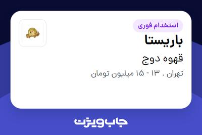 استخدام باریستا - خانم در قهوه دوج