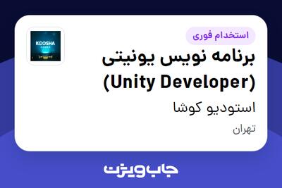 استخدام برنامه‌ نویس یونیتی (Unity Developer) در استودیو کوشا