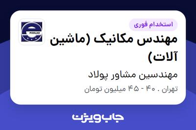 استخدام مهندس مکانیک (ماشین آلات) در مهندسین مشاور پولاد