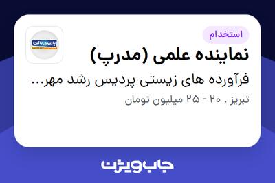 استخدام نماینده علمی (مدرپ) در فرآورده های زیستی پردیس رشد مهرگان( پارسی لاکت)