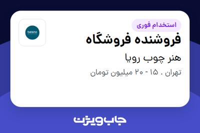 استخدام فروشنده فروشگاه در هنر چوب رویا