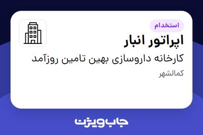 استخدام اپراتور انبار - آقا در کارخانه داروسازی بهین تامین روزآمد
