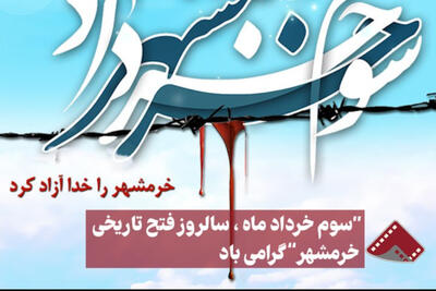 نورنما |  سوم خردادماه ،سالروز فتح تاریخی خرمشهر  گرامی باد