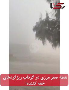 نقطه صفر مرزی ایران و افغانستان در گرداب ریزگردهای خفه کننده! / اهالی: برادر! مردم اینجا چگونه زندگی کنند؟ + فیلم
