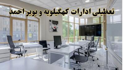 جزئیات تعطیلی ادارات استان کهگیلویه و بویراحمد در روز شنبه ۳ خرداد ۱۴۰۴/ اخبار تعطیلی ادارات یاسوج شنبه ۳ خرداد