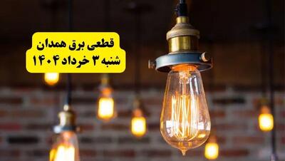 ساعات خاموشی برق همدان شنبه ۳ خرداد ۱۴۰۴ | برنامه قطعی برق همدان شنبه ۳ خرداد ۱۴۰۴ | برق شهرستان‌ های همدان فردا چند ساعت قطع می‌شود؟
