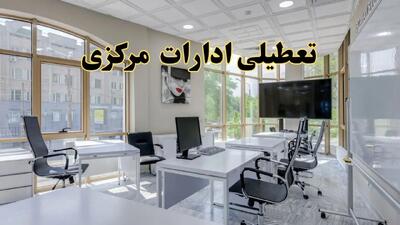 جزئیات تعطیلی ادارات استان مرکزی در روز شنبه ۳ خرداد ۱۴۰۴/ اخبار تعطیلی ادارات اراک شنبه ۳ خرداد