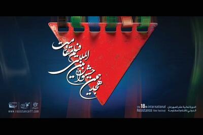 نمایش ۲۰ اثر در آخرین روز جشنواره فیلم مقاومت