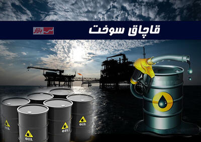 ذخایر سوخت قاچاق در بندر کلاهی با تولید روزانه یک پالایشگاه برابری می‌کند