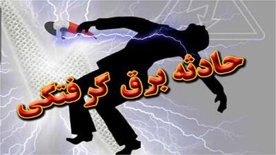 یک فوتی در حادثه برق گرفتگی با کولر در شهرستان آباده