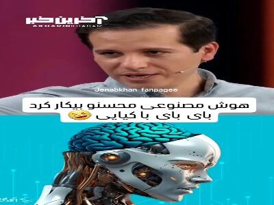 وقتی هوش مصنوعی محسن کیایی رو بیکار می کنه!