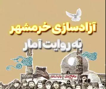  آزادسازی خرمشهر به روایت آمار 