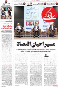 صفحه اول روزنامه سازندگی شنبه ۳ خرداد