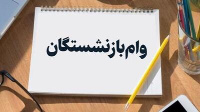 چرا به برخی از بازنشستگان وام ۵۰ میلیون تومانی تعلق نگرفت؟