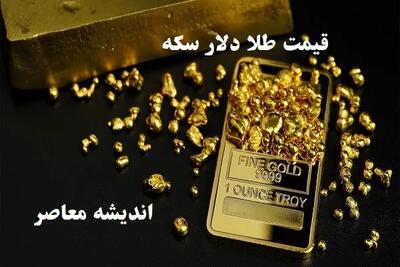 نوسان طلا پس از مذاکرات تهران - واشنگتن | قیمت سکه امروز ۳ خرداد جهش کرد؟ | جدول کامل آخرین نرخ‌ها