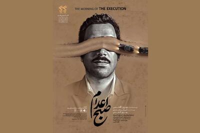 همه چیز درباره فیلم صبح اعدام /نمایش فیلم اعدام طیب‌ حاج‌رضایی+عکس