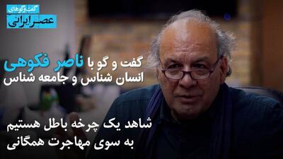 ناصر فکوهی : ایران در همه تاریخ مهاجر پذیر بوده ولی 50 سال است مهاجرت فرست هستیم و به مرحله  گریز  رسیده ایم/ 50 زبان در ایران داریم / نژاد پرست و متوهم شده ایم (فیلم)