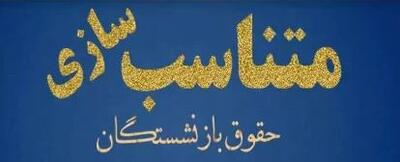 چرا متناسب‌سازی هنوز نتوانسته حق واقعی مستمری‌بگیران را احیا کند؟