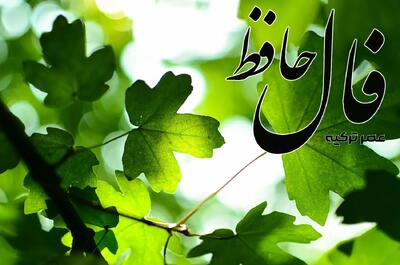 فال حافظ 3 خرداد 1404: خوش باش که ظالم نبرد راه به منزل