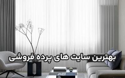 بهترین سایت‌های پرده فروشی در ایران