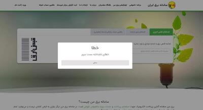 اختلال در سامانه  برق من / اطلاع از خاموشی‌ها از سایر روش‌ها