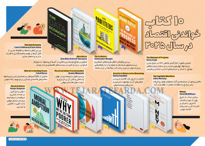 10 کتاب خواندنی اقتصاد در سال 2025