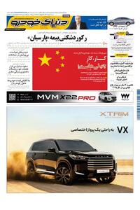 روزنامه دنیای خودرو - شماره 2331