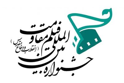 معرفی نامزدهای جشنواره فیلم مقاومت - سایت خبری اقتصاد پویا