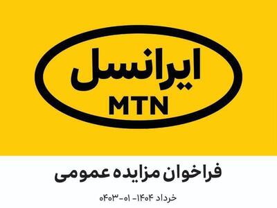 فراخوان مزایده عمومی اقلام مستعمل و معیوب ارتباطی ایرانسل (خرداد ۱۴۰۴ – ۰۱-۰۴۰۳)